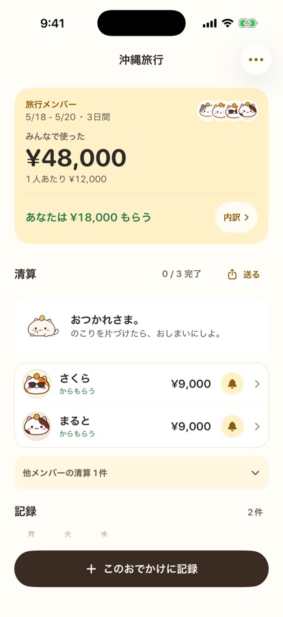 旅行は、おでかけごとにまとめて。の画面
