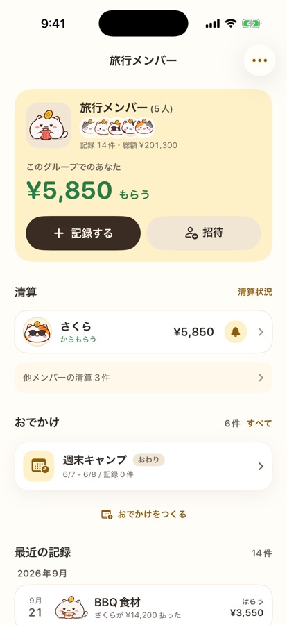 いつものなかまとは、グループで。の画面